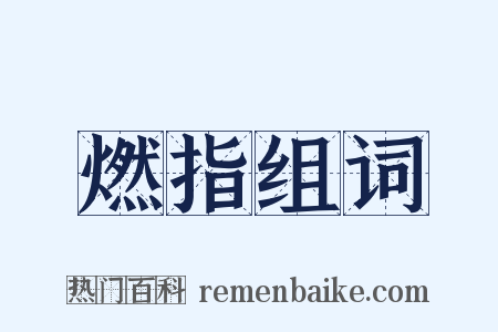 燃指组词是什么意思的图片